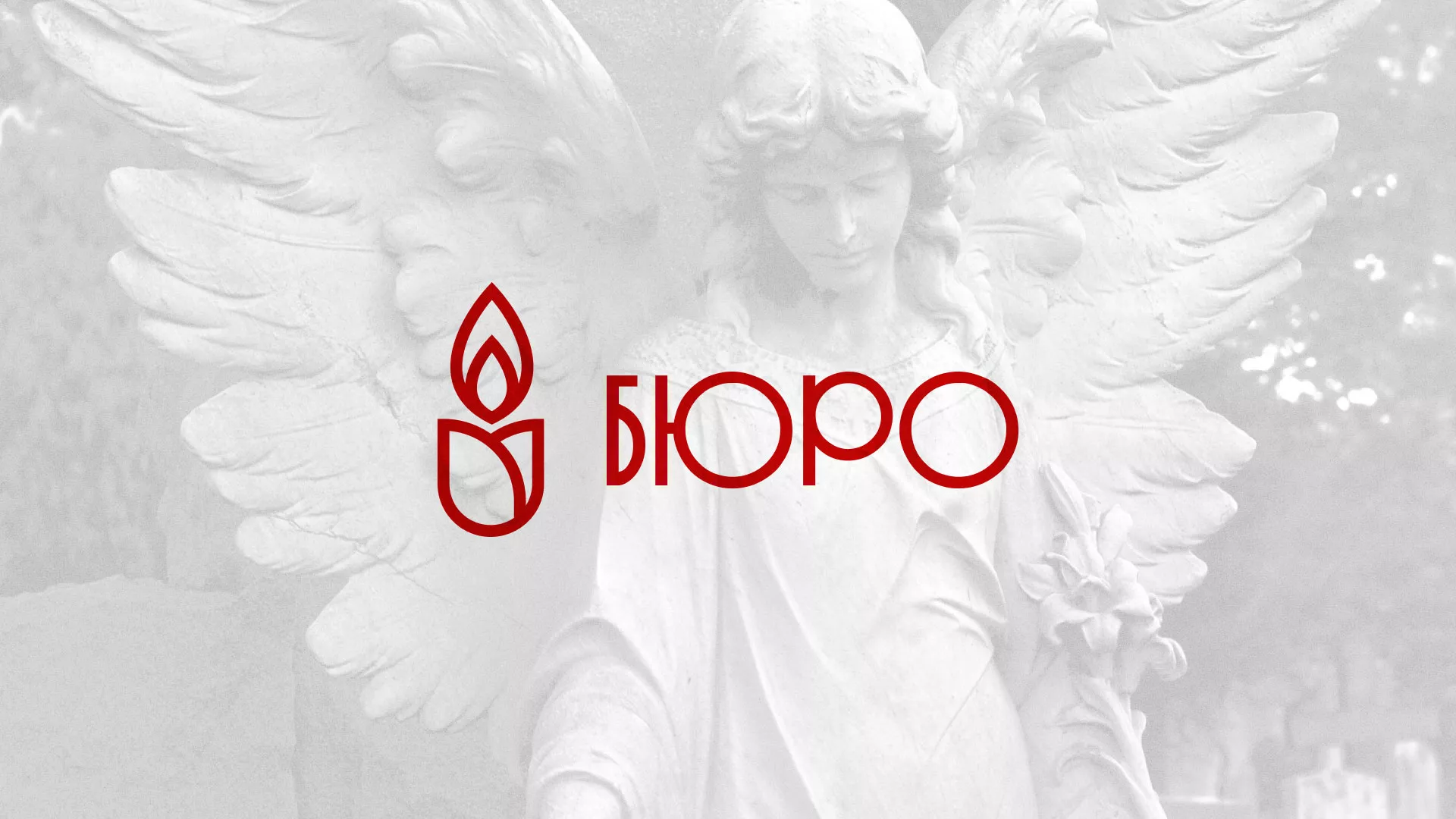 Создание логотипа бюро ритуальных услуг в Павловске